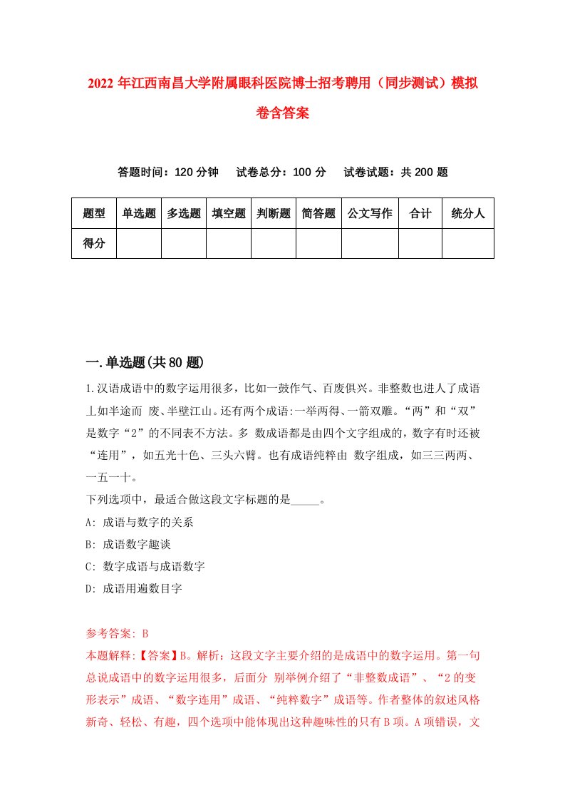 2022年江西南昌大学附属眼科医院博士招考聘用同步测试模拟卷含答案8