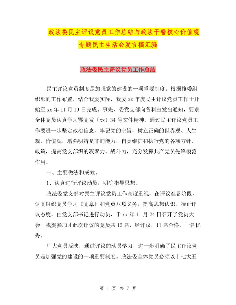 政法委民主评议党员工作总结与政法干警核心价值观专题民主生活会发言稿汇编