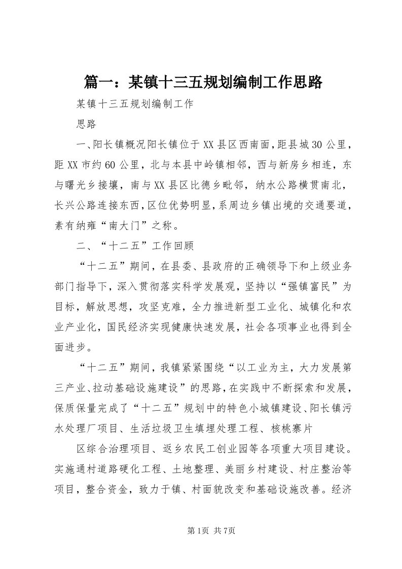 5篇一：某镇十三五规划编制工作思路