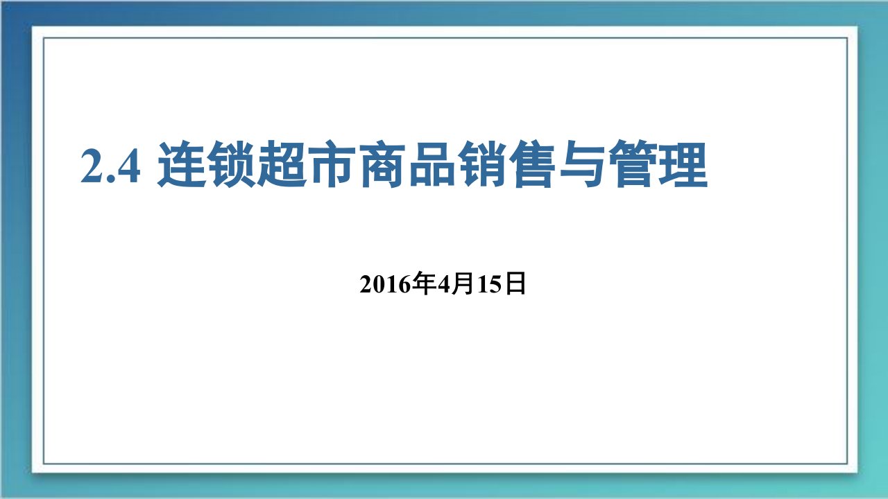 [精选]连锁超市商品销售与管理培训教材