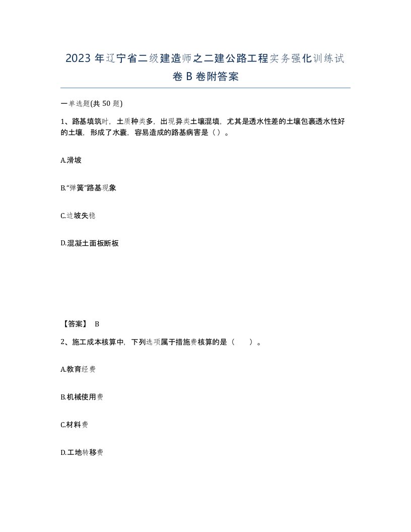 2023年辽宁省二级建造师之二建公路工程实务强化训练试卷B卷附答案