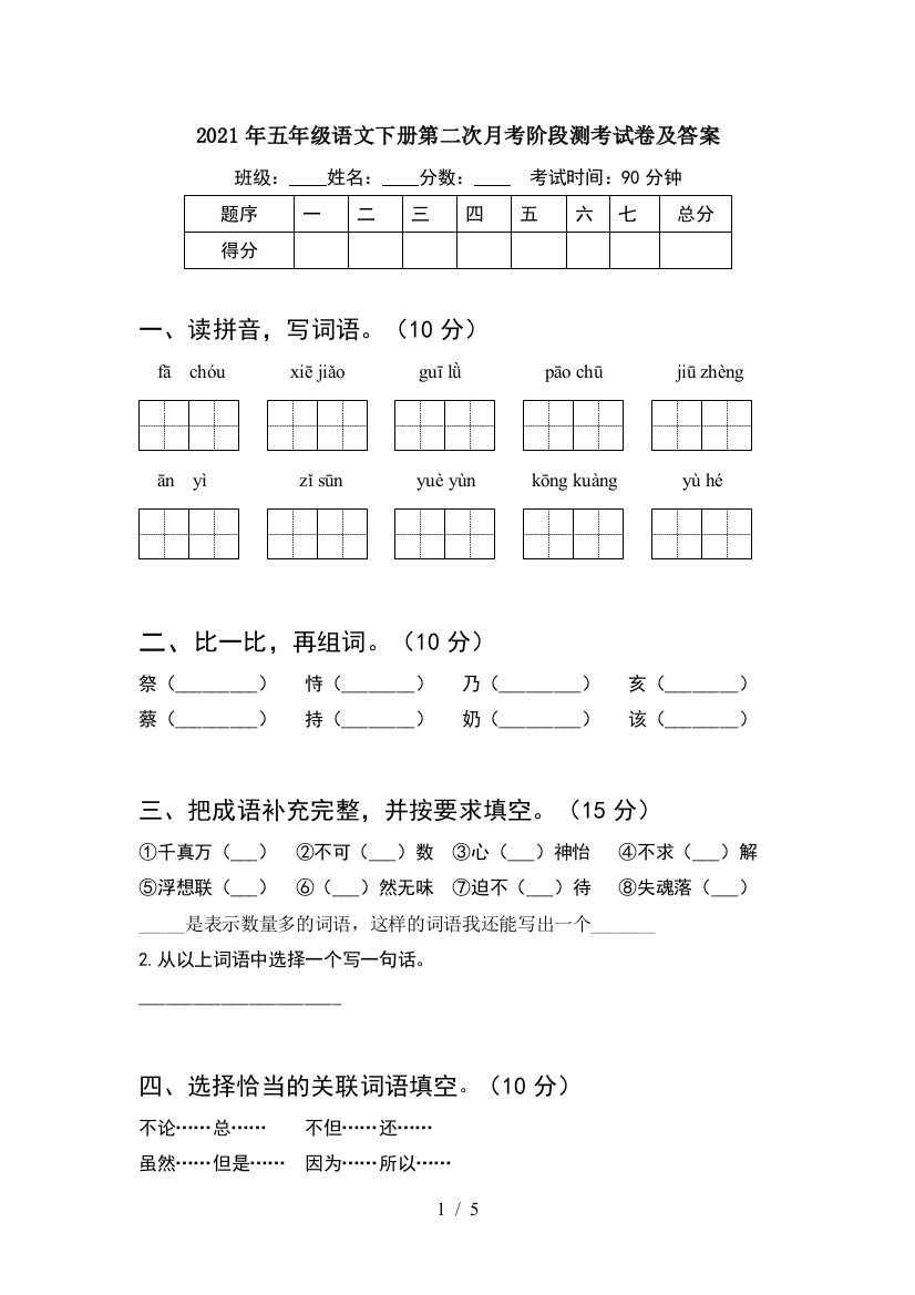 2021年五年级语文下册第二次月考阶段测考试卷及答案