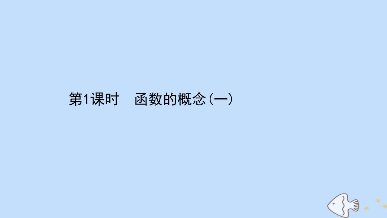 新教材高中数学第5章函数概念与性质5.1.1第1课时函数的概念一课件苏教版必修第一册