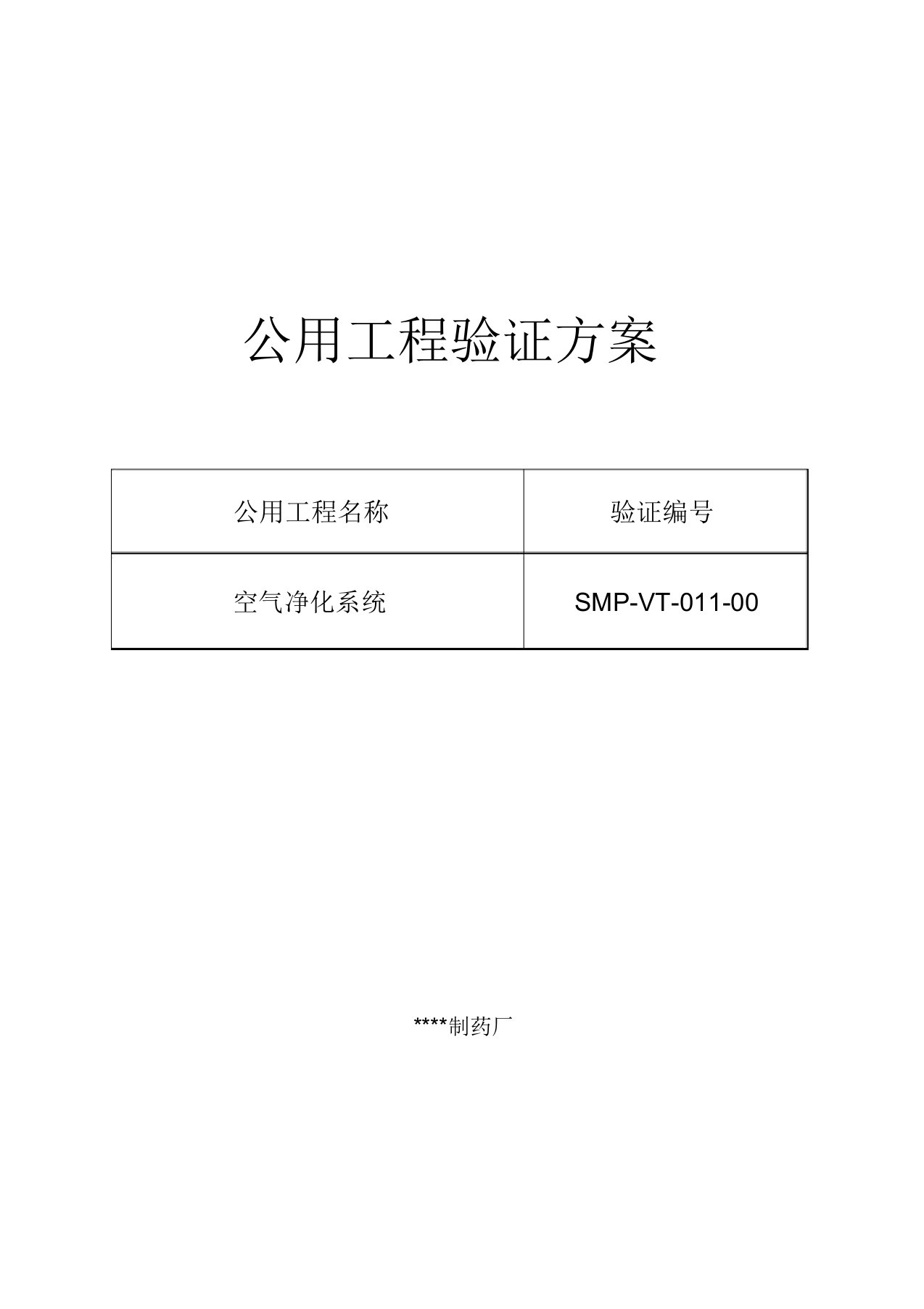 空气净化系统验证方案及报告