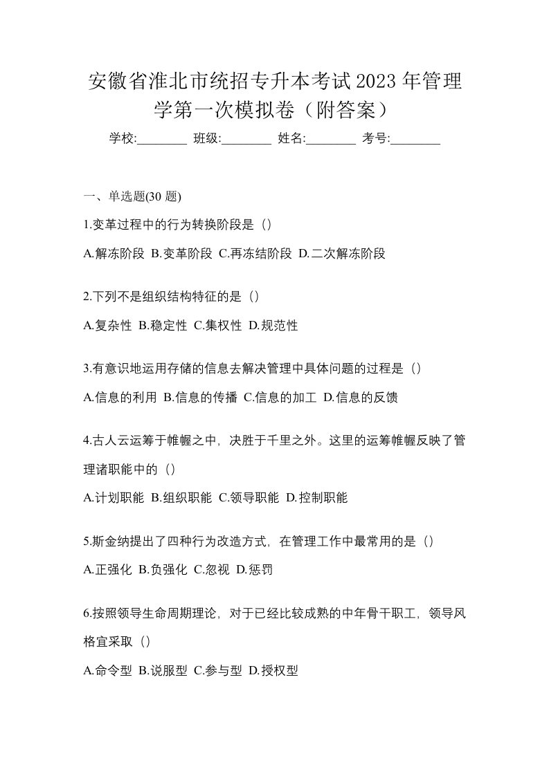 安徽省淮北市统招专升本考试2023年管理学第一次模拟卷附答案