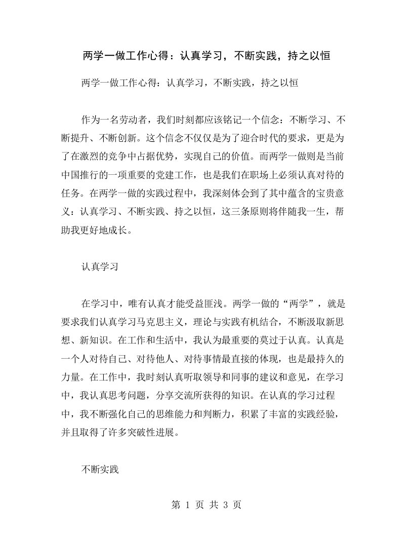 两学一做工作心得：认真学习，不断实践，持之以恒