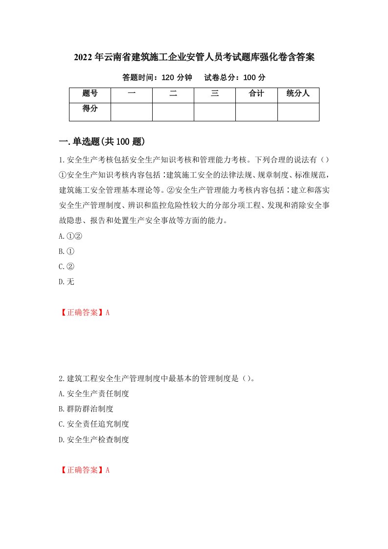 2022年云南省建筑施工企业安管人员考试题库强化卷含答案27