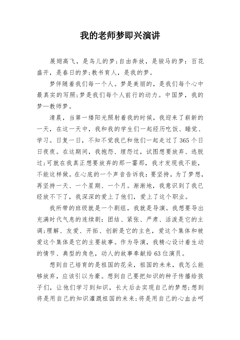 我的老师梦即兴演讲