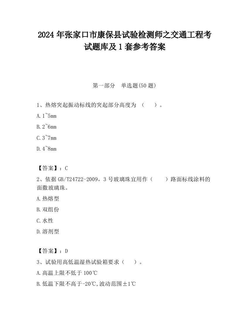 2024年张家口市康保县试验检测师之交通工程考试题库及1套参考答案