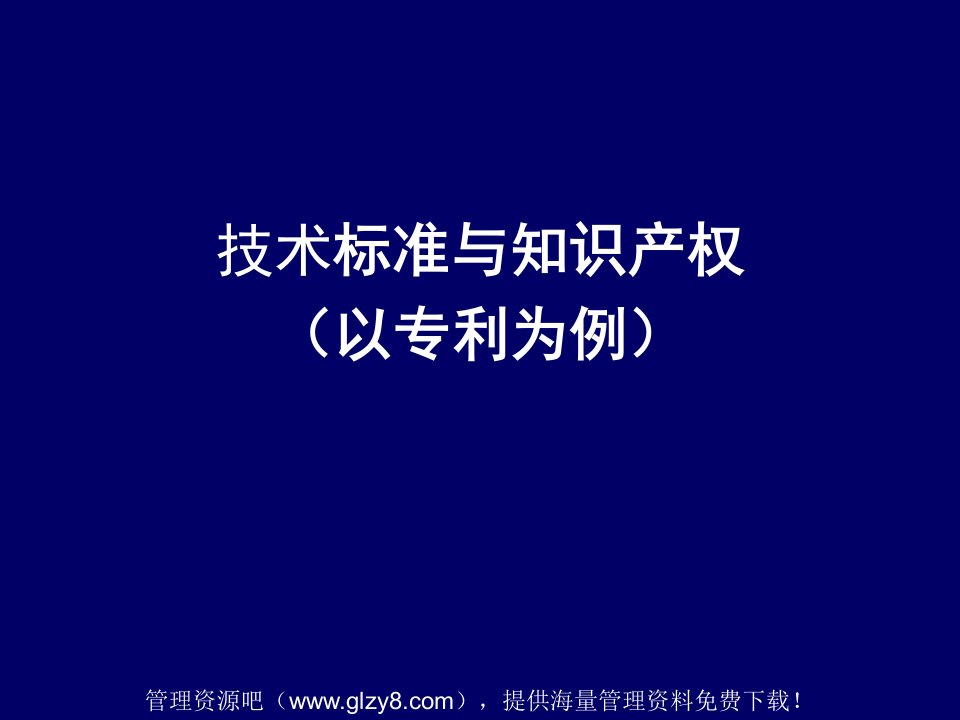 技术标准与知识产权-以专利为例(