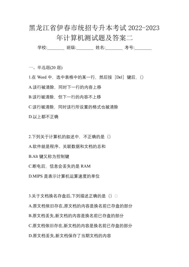 黑龙江省伊春市统招专升本考试2022-2023年计算机测试题及答案二