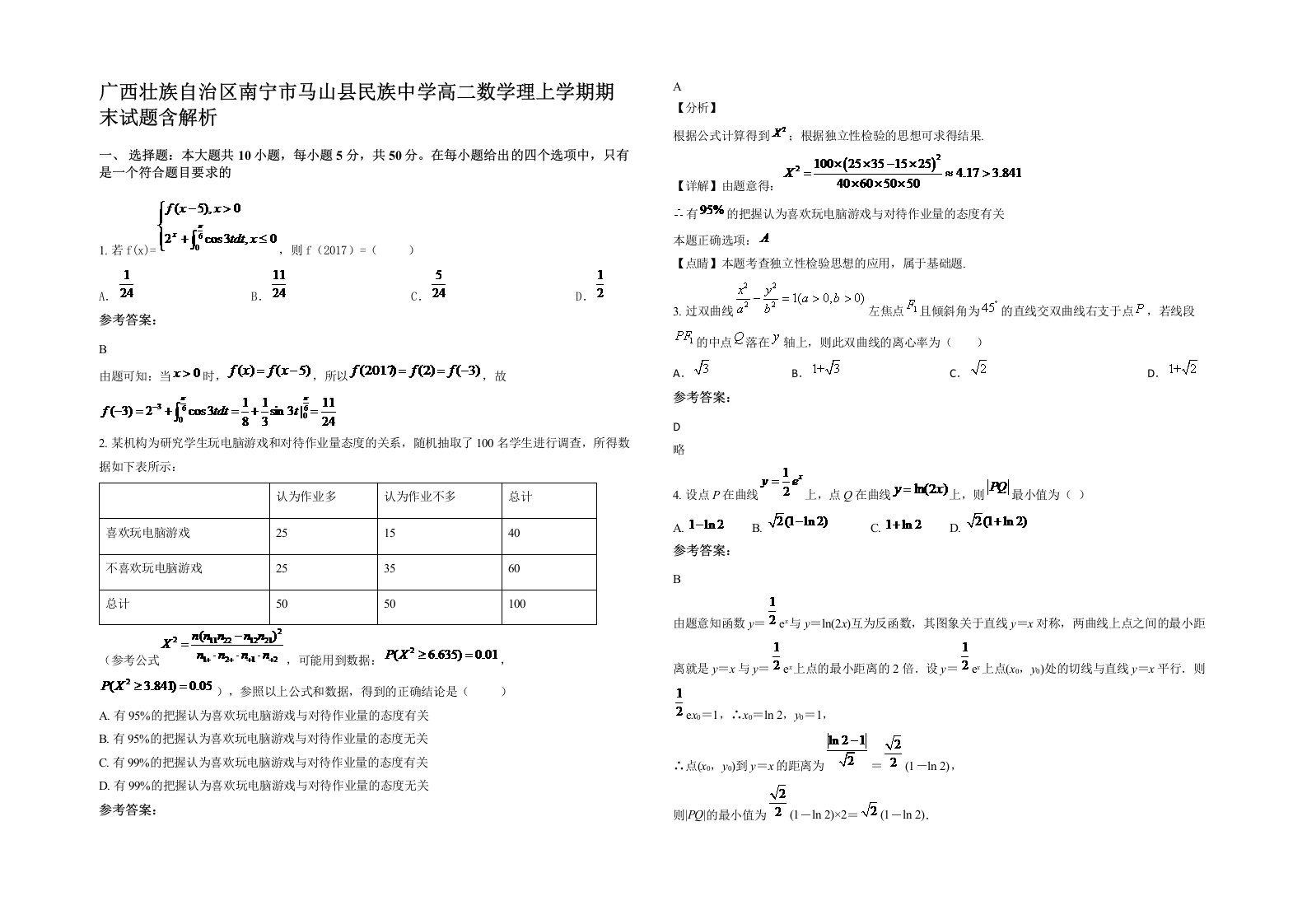 广西壮族自治区南宁市马山县民族中学高二数学理上学期期末试题含解析