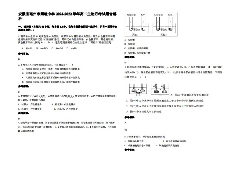 安徽省亳州市阚疃中学2021-2022学年高二生物月考试题含解析