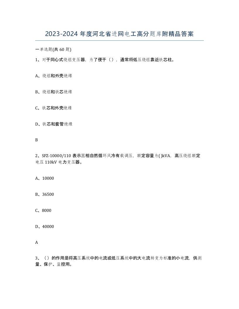 2023-2024年度河北省进网电工高分题库附答案