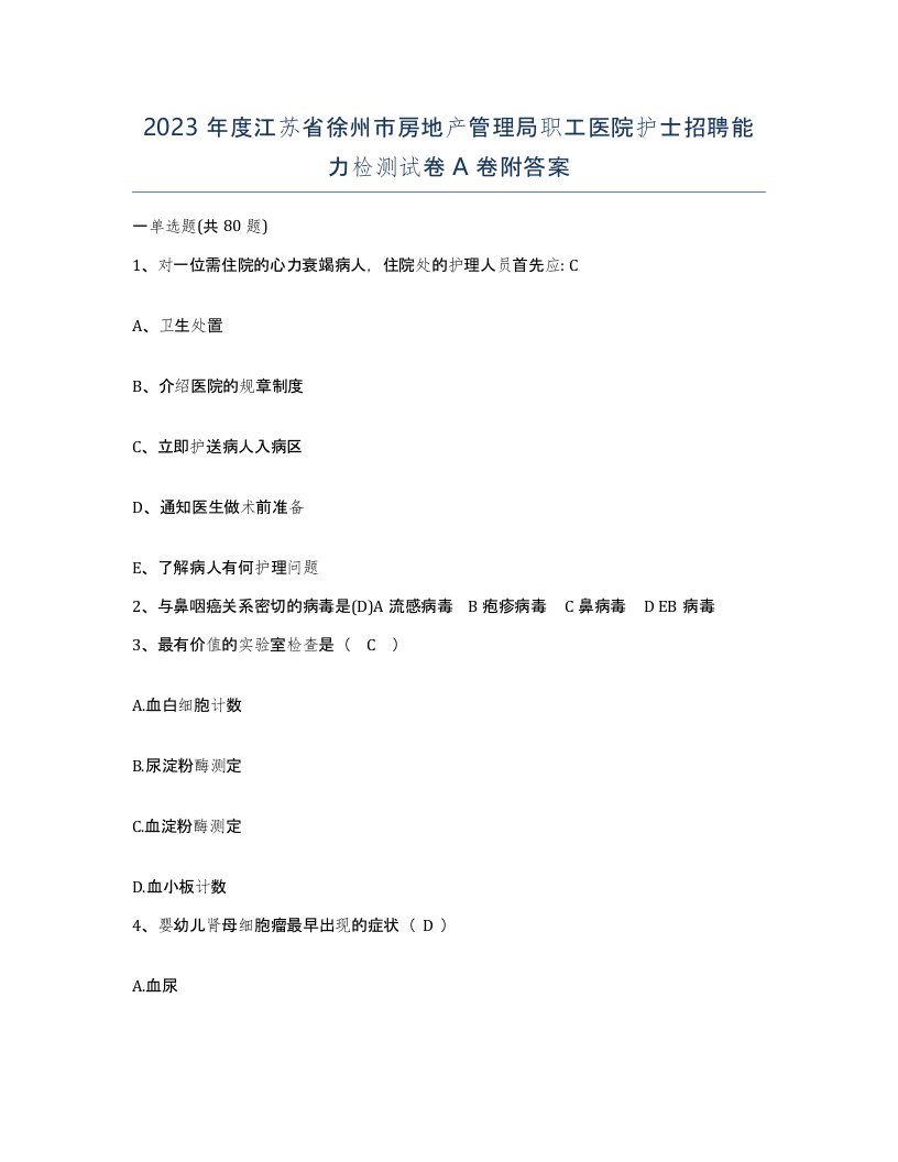 2023年度江苏省徐州市房地产管理局职工医院护士招聘能力检测试卷A卷附答案