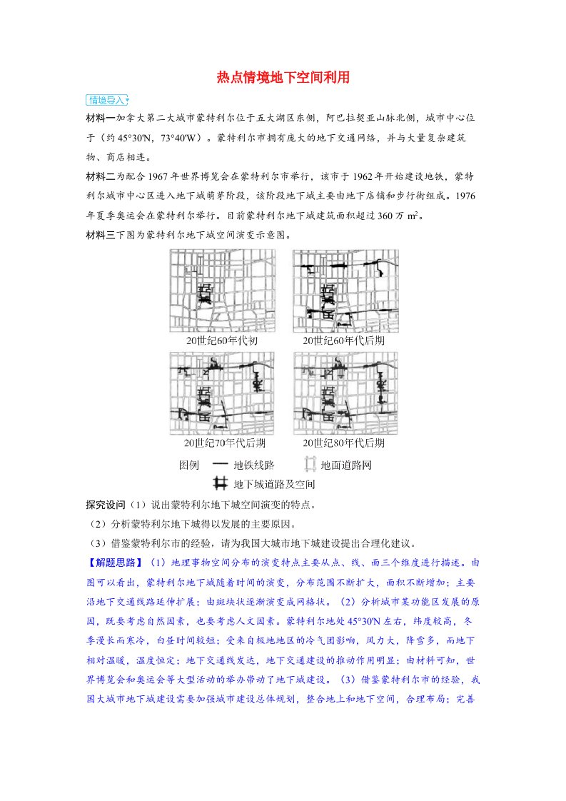 备考2024届高考地理一轮复习强化训练第二部分人文地理第二章乡村和城镇第1讲乡村和城镇空间结构与景观热点情境地下空间利用