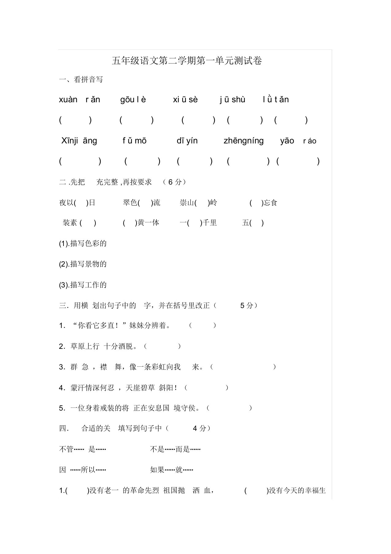 小学五年级语文第二学期第一单元测试卷