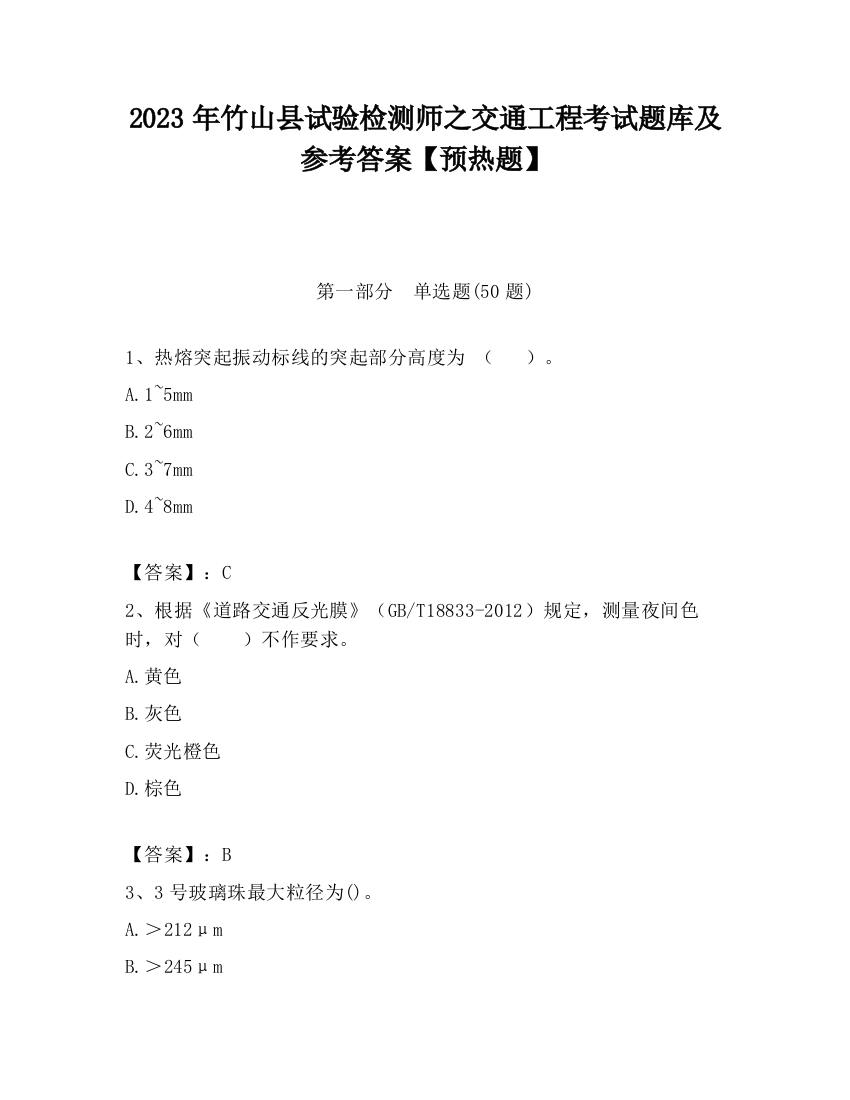 2023年竹山县试验检测师之交通工程考试题库及参考答案【预热题】