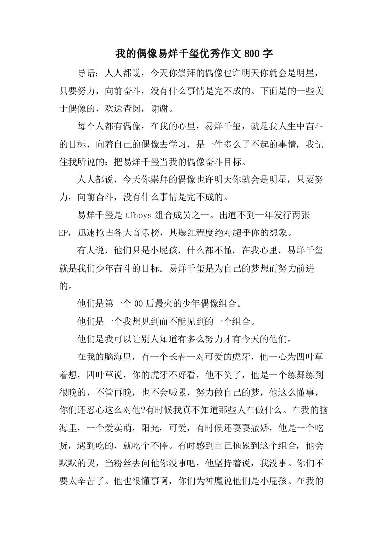 我的偶像易烊千玺作文800字