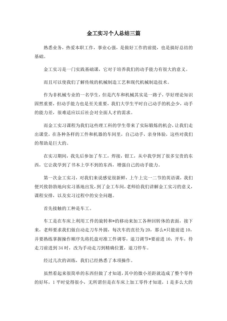 工作总结金工实习个人总结三篇