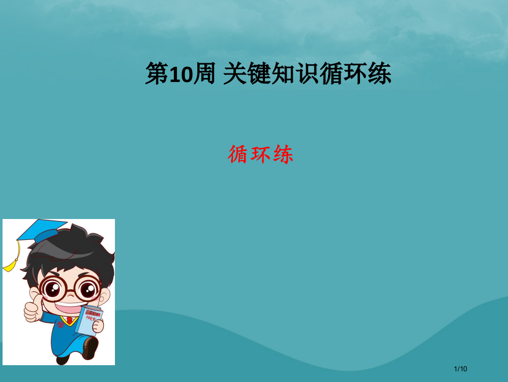 七年级数学上册第10周核心知识循环练全国公开课一等奖百校联赛微课赛课特等奖PPT课件