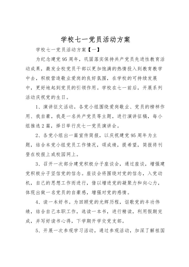 2022年学校七一党员活动方案