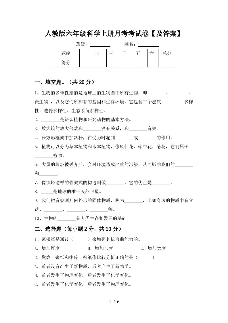 人教版六年级科学上册月考考试卷及答案