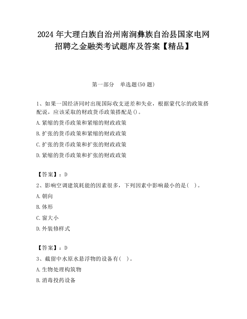 2024年大理白族自治州南涧彝族自治县国家电网招聘之金融类考试题库及答案【精品】