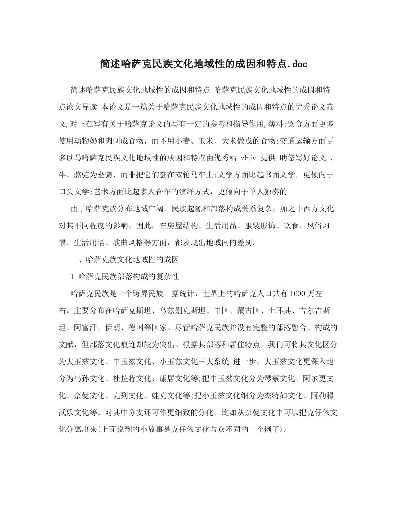 简述哈萨克民族文化地域性的成因和特点&#46;doc