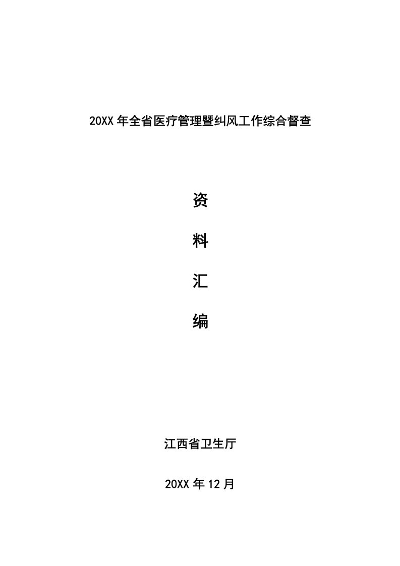 医疗行业-X年全省医疗管理暨纠风工作综合督查检查标准