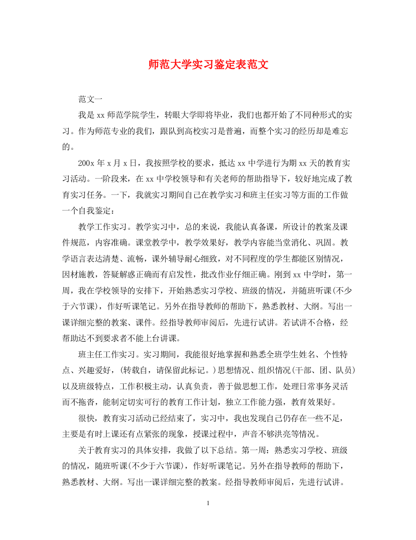 精编之师范大学实习鉴定表范文