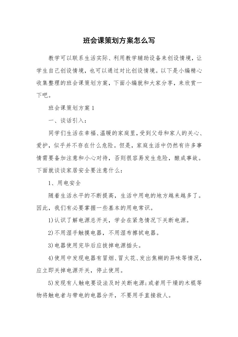 办公文秘_班会课策划方案怎么写