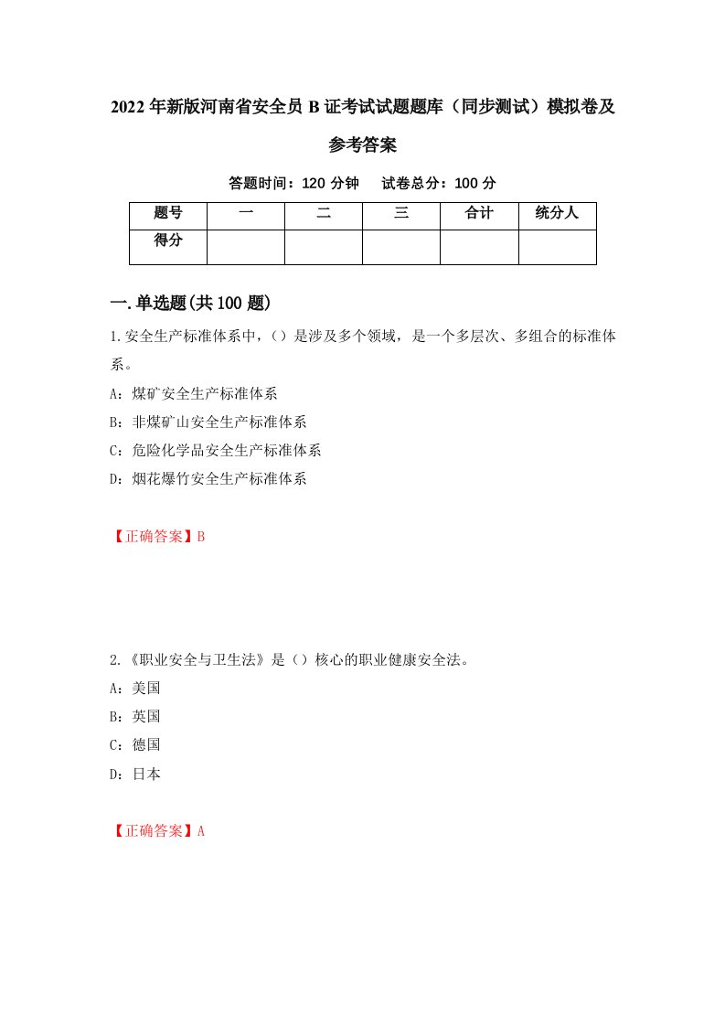 2022年新版河南省安全员B证考试试题题库同步测试模拟卷及参考答案96