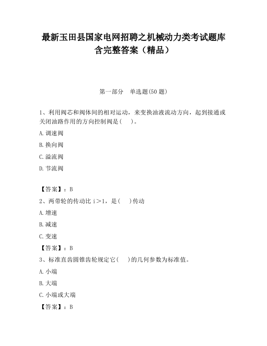 最新玉田县国家电网招聘之机械动力类考试题库含完整答案（精品）