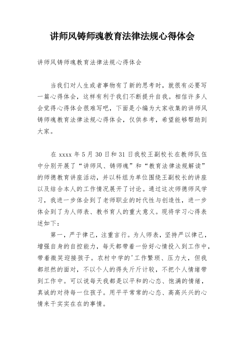 讲师风铸师魂教育法律法规心得体会