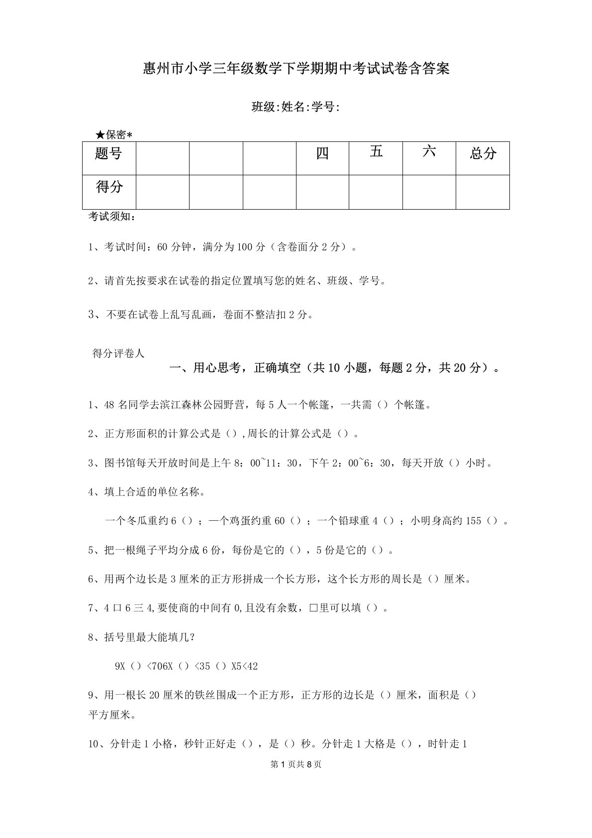 惠州市小学三年级数学下学期期中考试试卷