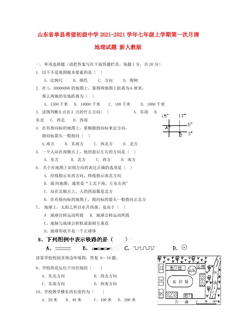 中学七年级地理上学期第一次月清试题