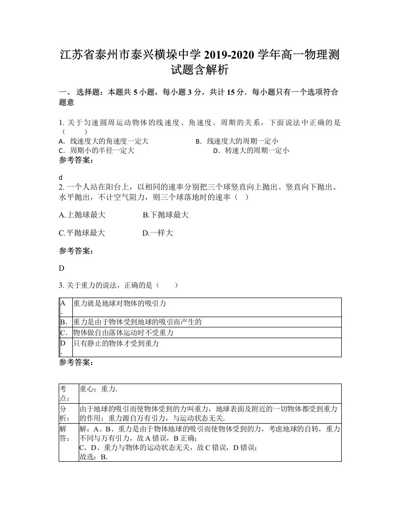 江苏省泰州市泰兴横垛中学2019-2020学年高一物理测试题含解析