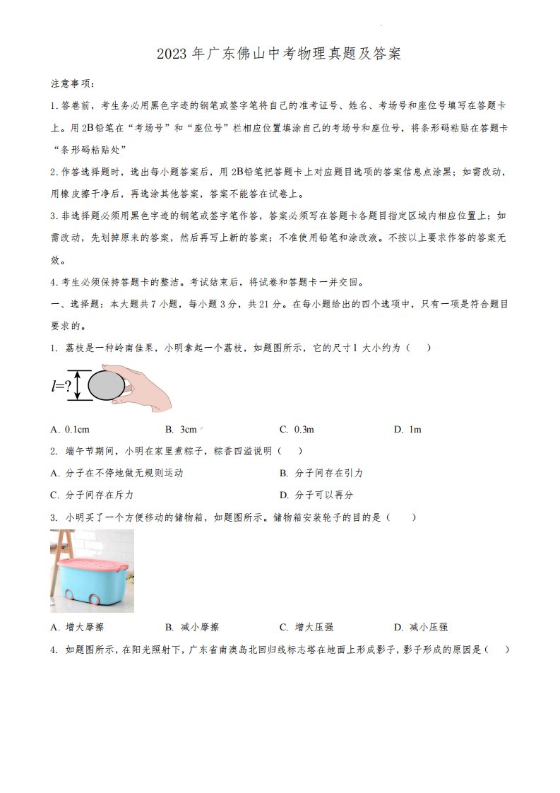 2023年广东佛山中考物理真题及答案