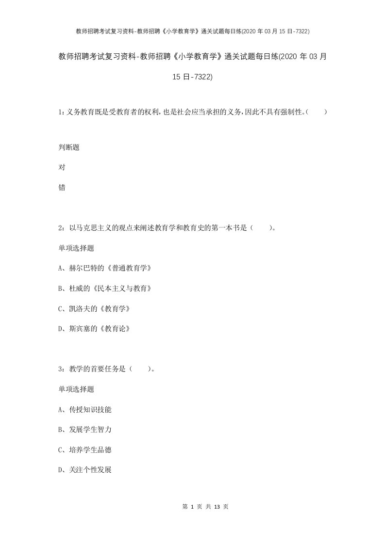 教师招聘考试复习资料-教师招聘小学教育学通关试题每日练2020年03月15日-7322