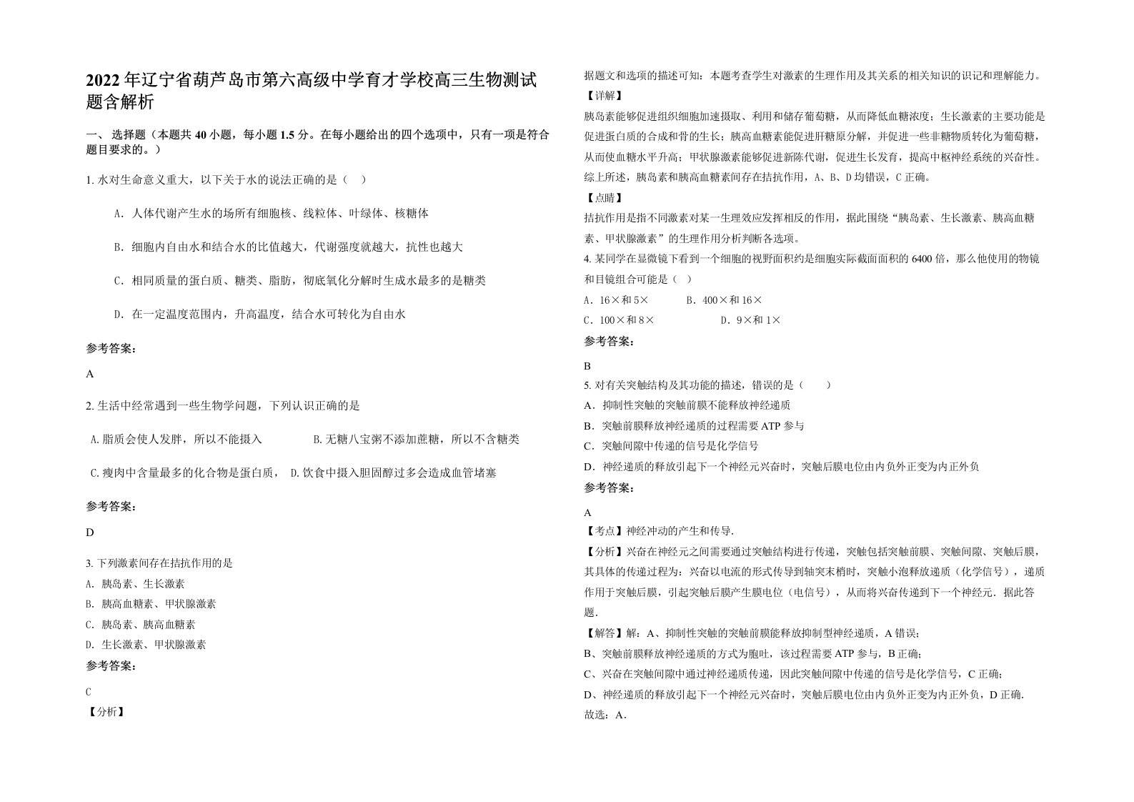 2022年辽宁省葫芦岛市第六高级中学育才学校高三生物测试题含解析