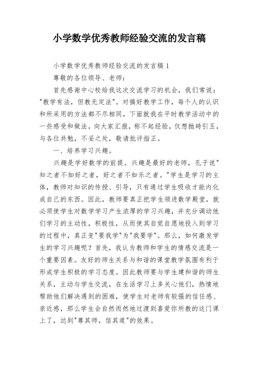 小学数学优秀教师经验交流的发言稿