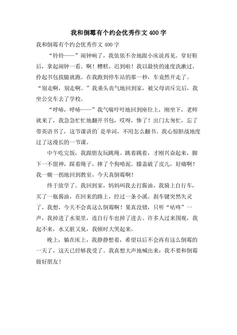 我和倒霉有个约会作文400字