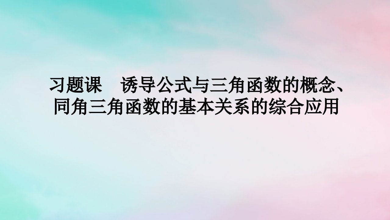 2024版新教材高中数学第五章三角函数习题课诱导公式与三角函数的概念同角三角函数的基本关系的综合应用课件新人教A版必修第一册