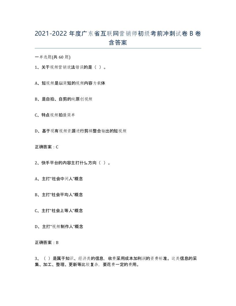 2021-2022年度广东省互联网营销师初级考前冲刺试卷B卷含答案