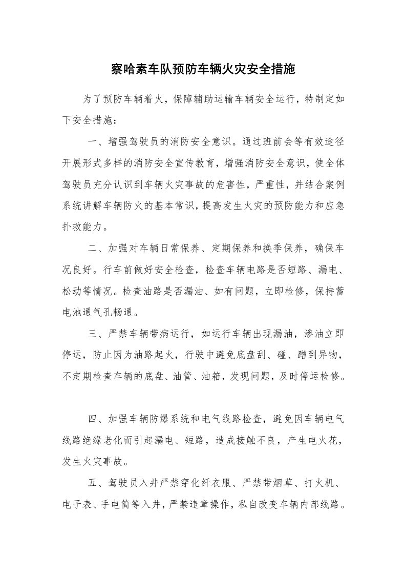 安全技术_防火防爆_察哈素车队预防车辆火灾安全措施