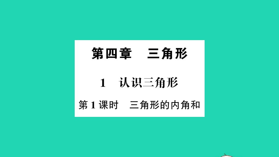 七年级数学下册第四章三角形1认识三角形第1课时三角形的内角和作业课件新版北师大版