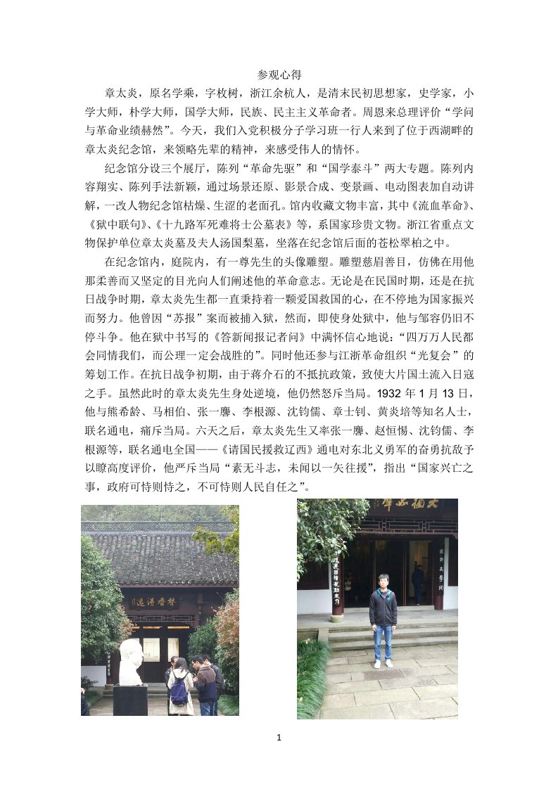 章太炎纪念馆参观心得