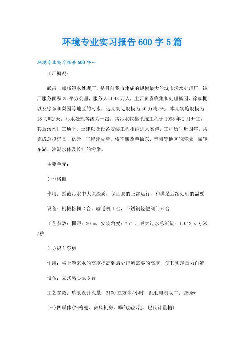 环境专业实习报告600字5篇