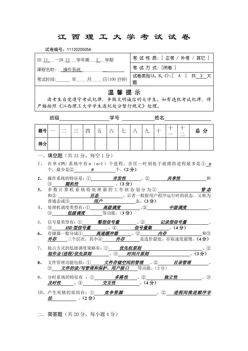 江西理工大学操作系统试卷A(2009级)答案